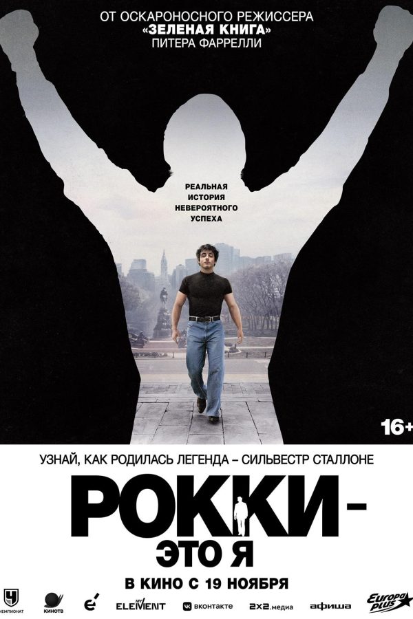 Рокки — это я