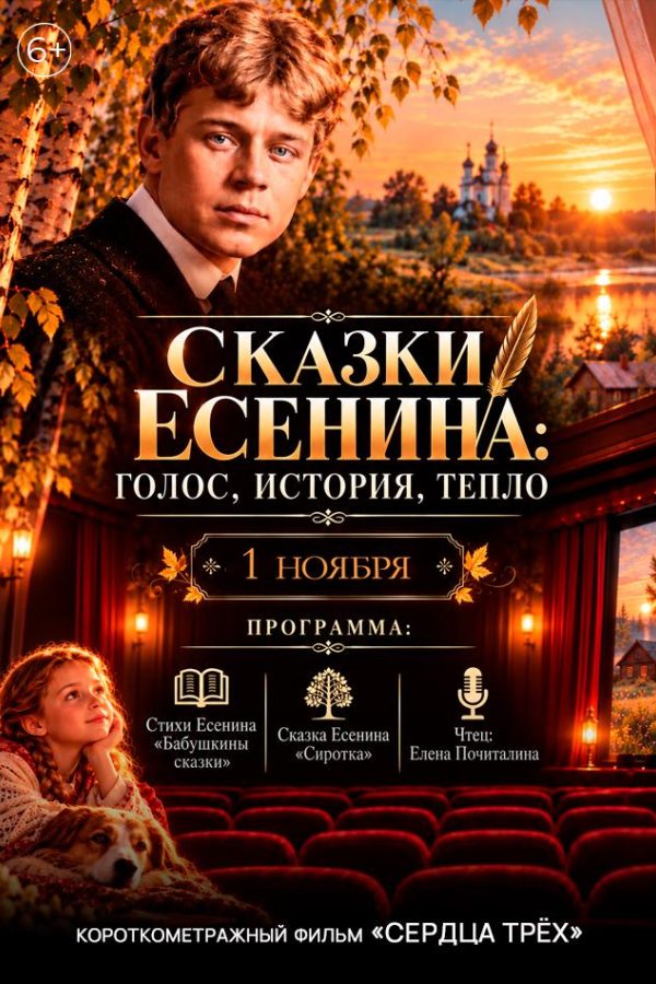 «Сказки С. Есенина: голос, история, тепло» предсеанс. обсл. & Сердца трёх